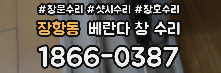 장항동 베란다 창 수리