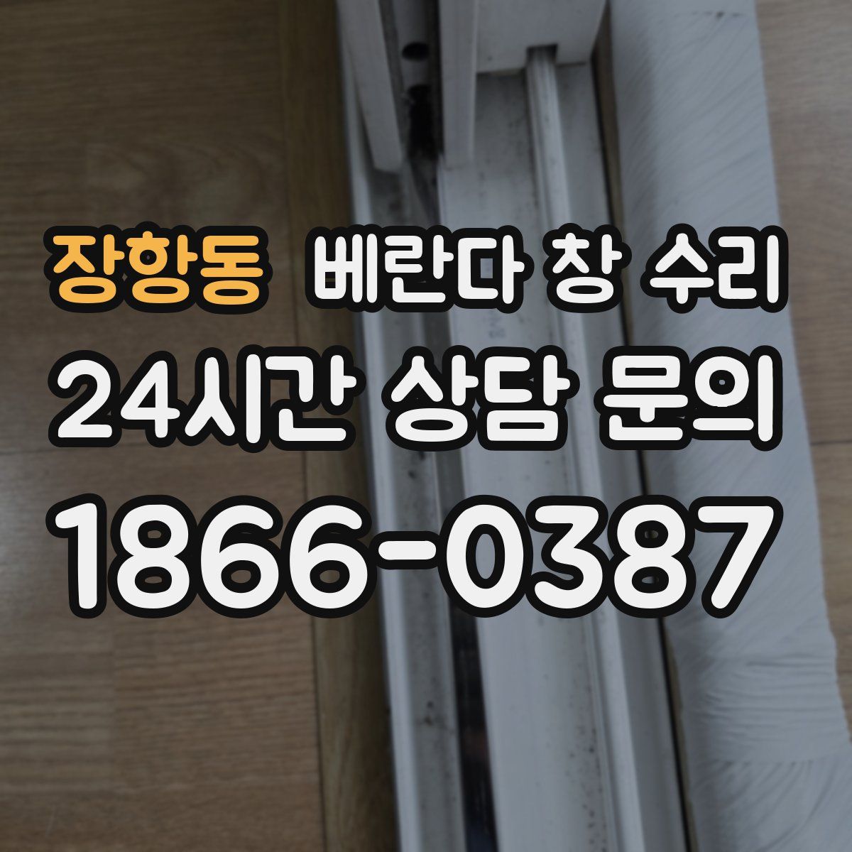 장항동 베란다 창 수리
