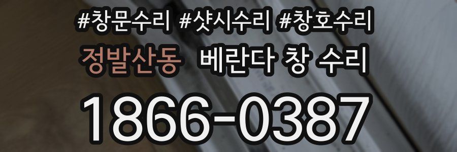 정발산동 베란다 창 수리