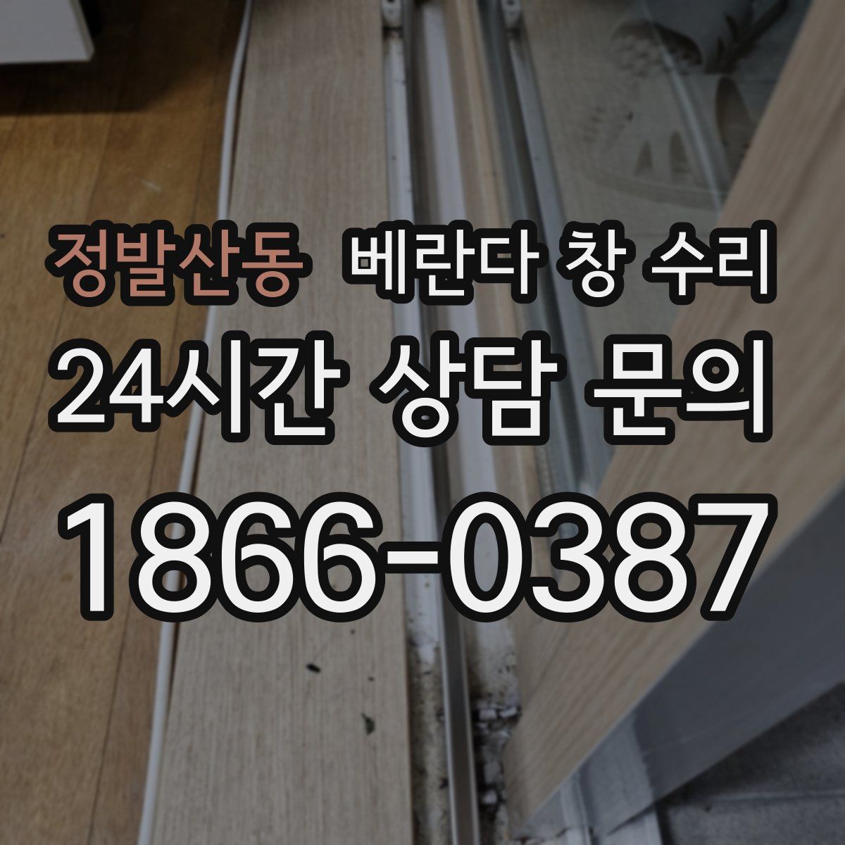 정발산동 베란다 창 수리