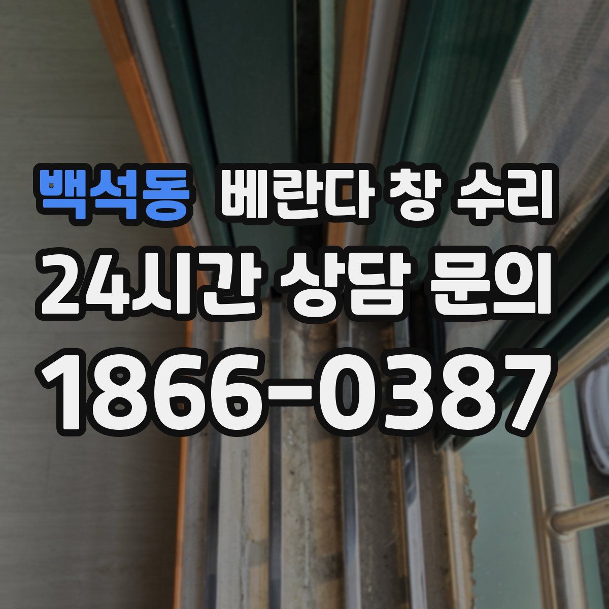 백석동 베란다 창 수리