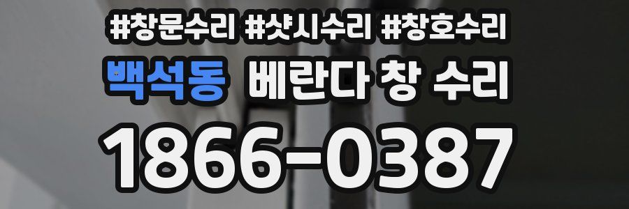 백석동 베란다 창 수리
