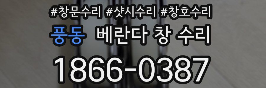 풍동 베란다 창 수리