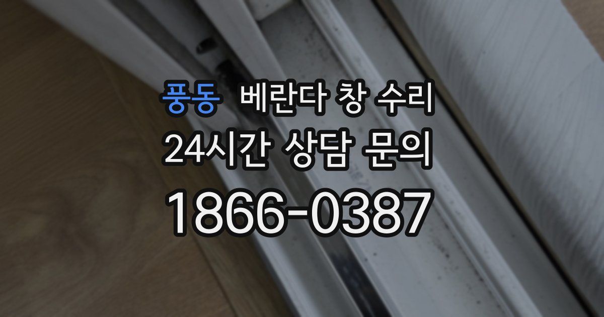 풍동 베란다 창 수리