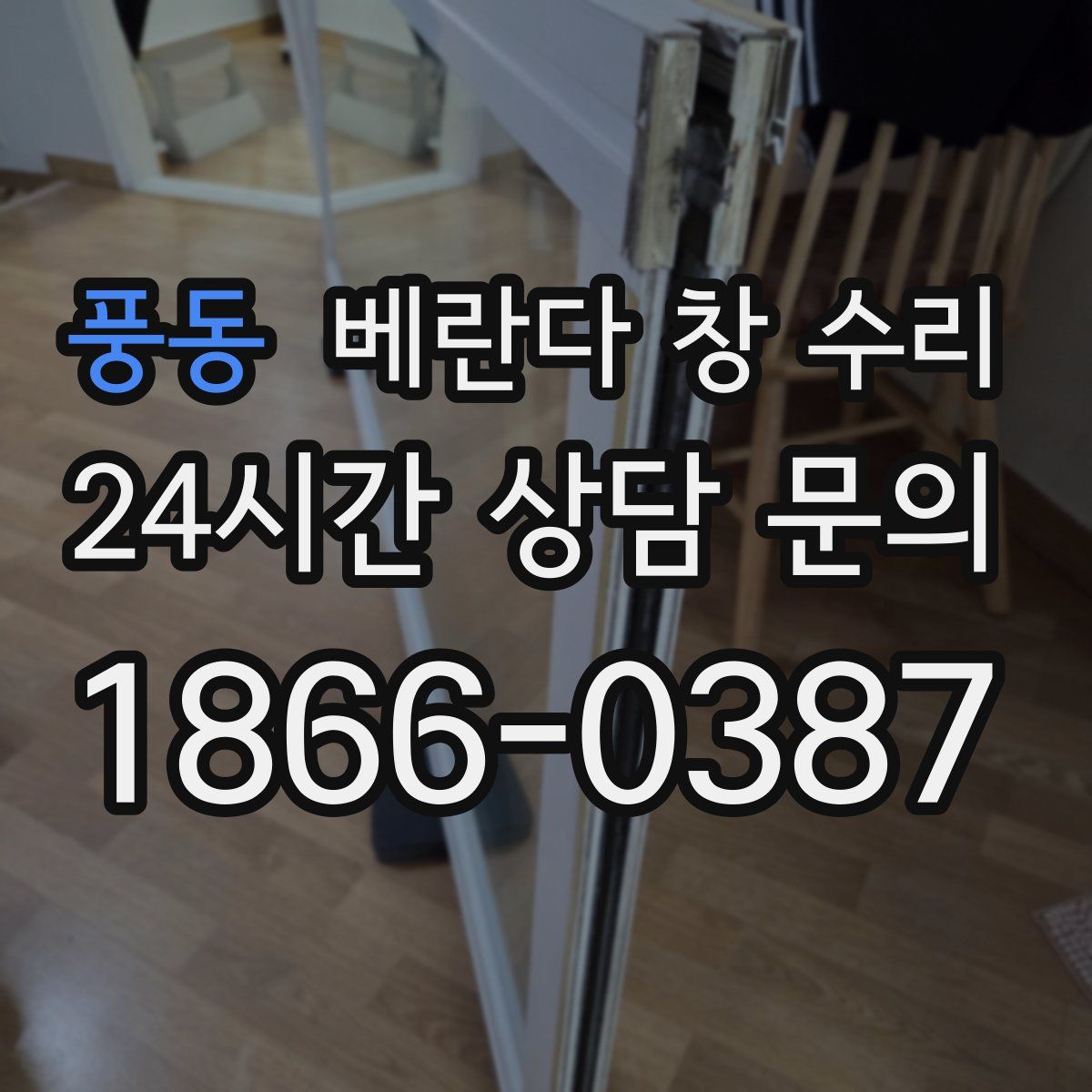 풍동 베란다 창 수리