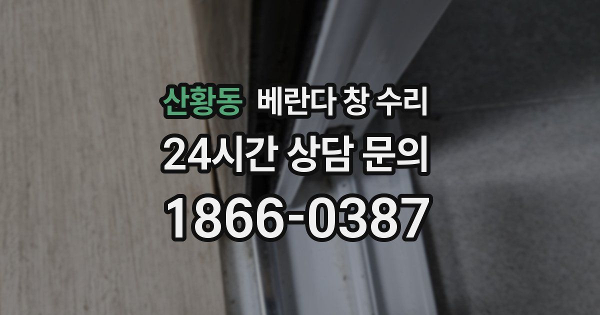 산황동 베란다 창 수리