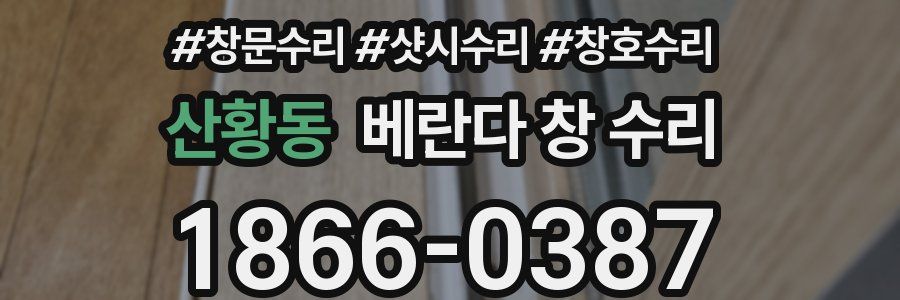 산황동 베란다 창 수리