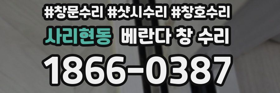 사리현동 베란다 창 수리