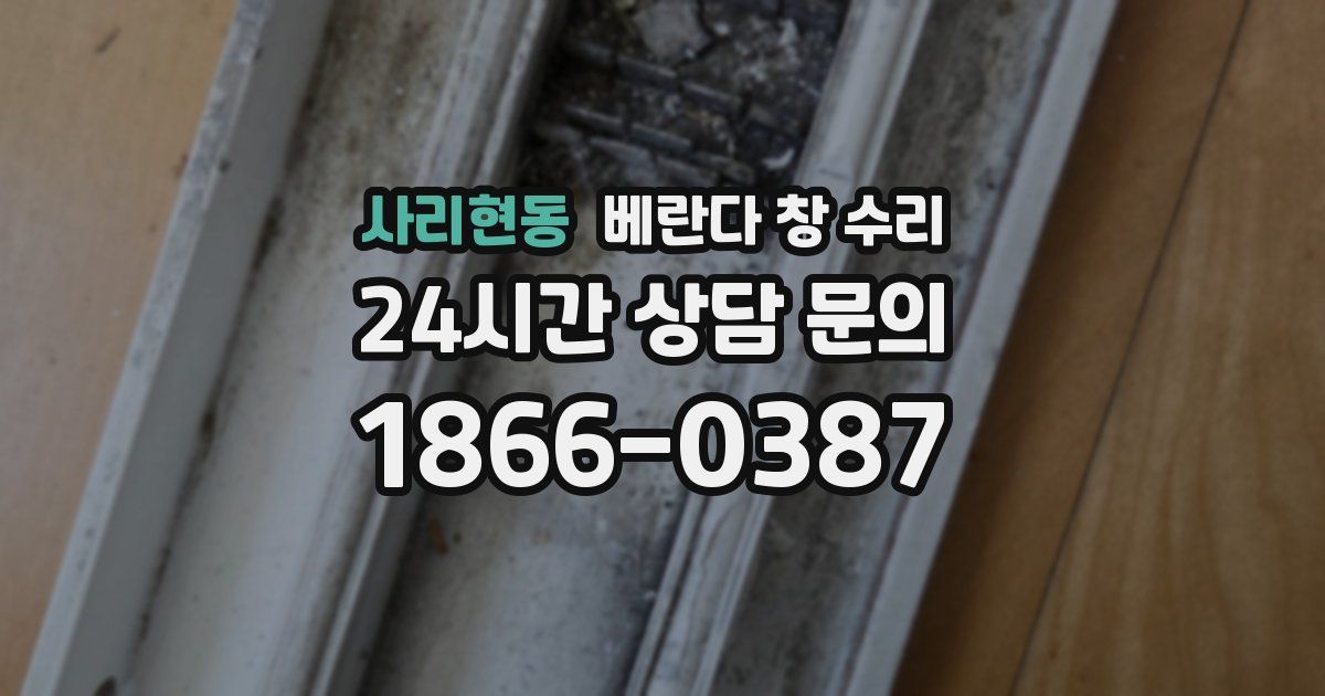 사리현동 베란다 창 수리