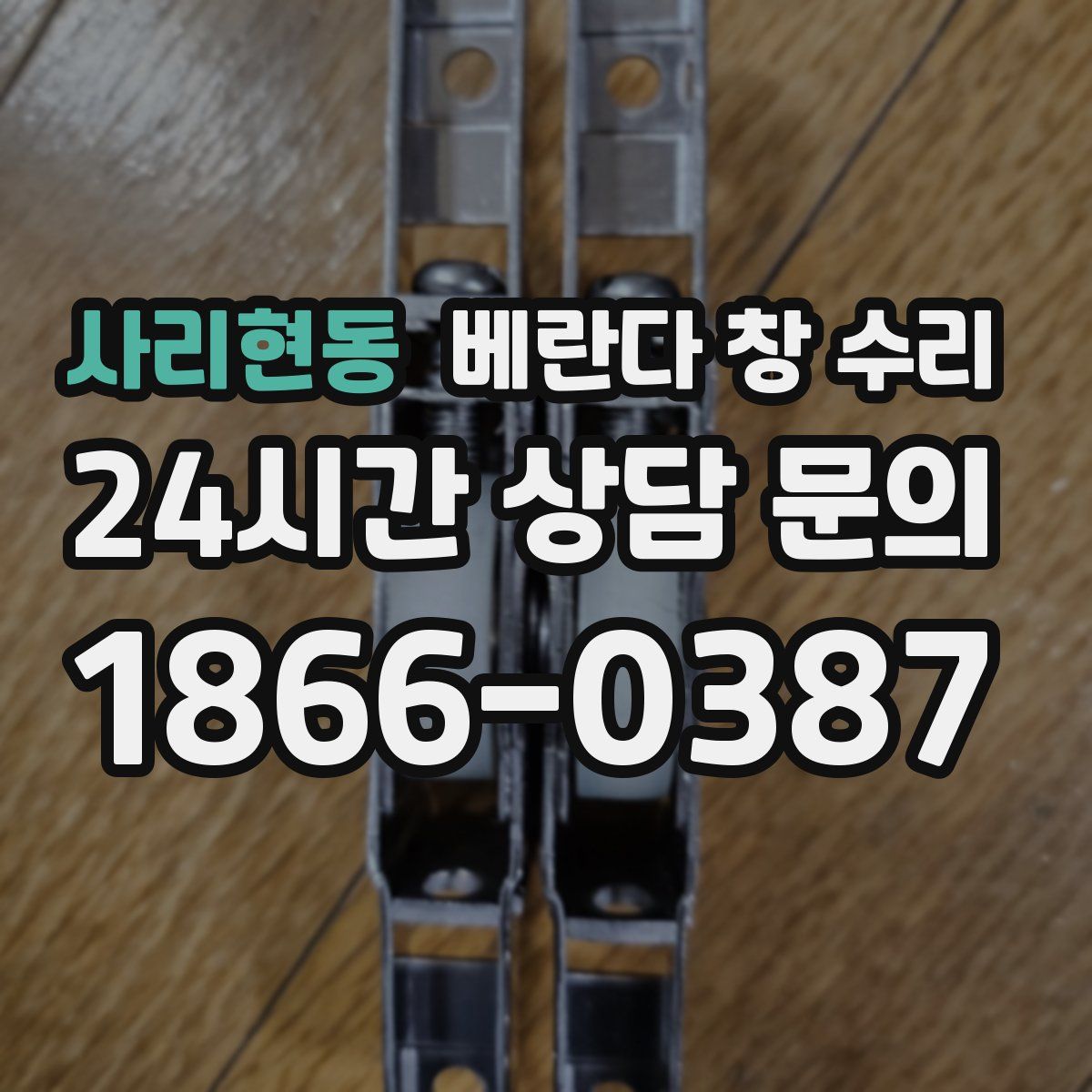 사리현동 베란다 창 수리