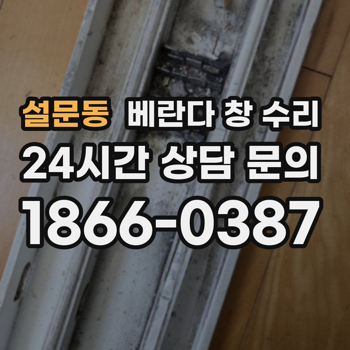 설문동 베란다 창 수리