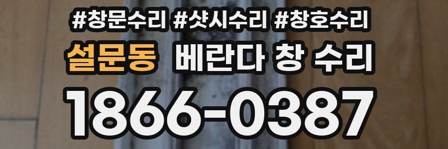 설문동 베란다 창 수리