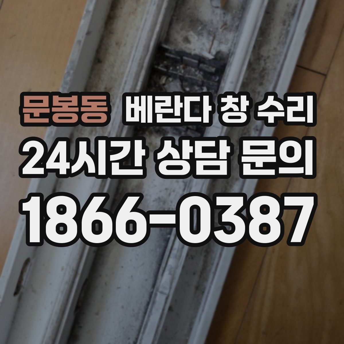 문봉동 베란다 창 수리