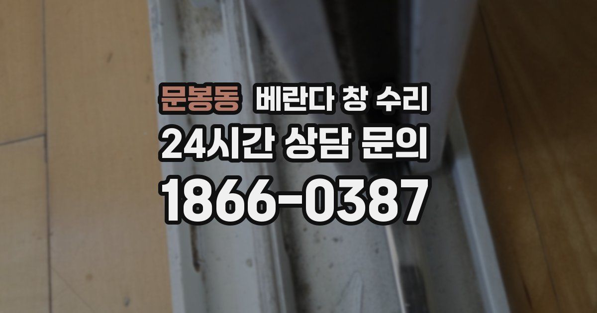 문봉동 베란다 창 수리