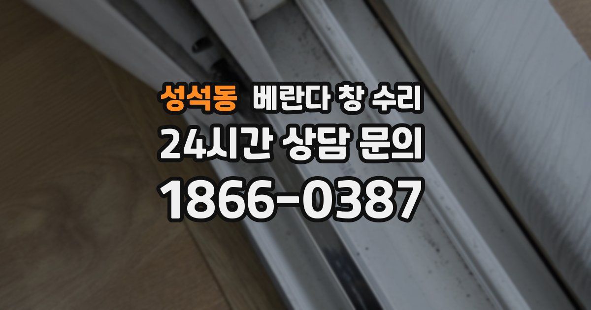 성석동 베란다 창 수리