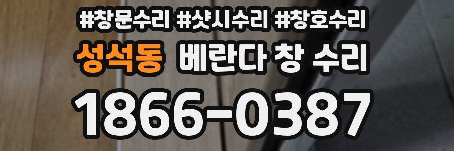 성석동 베란다 창 수리