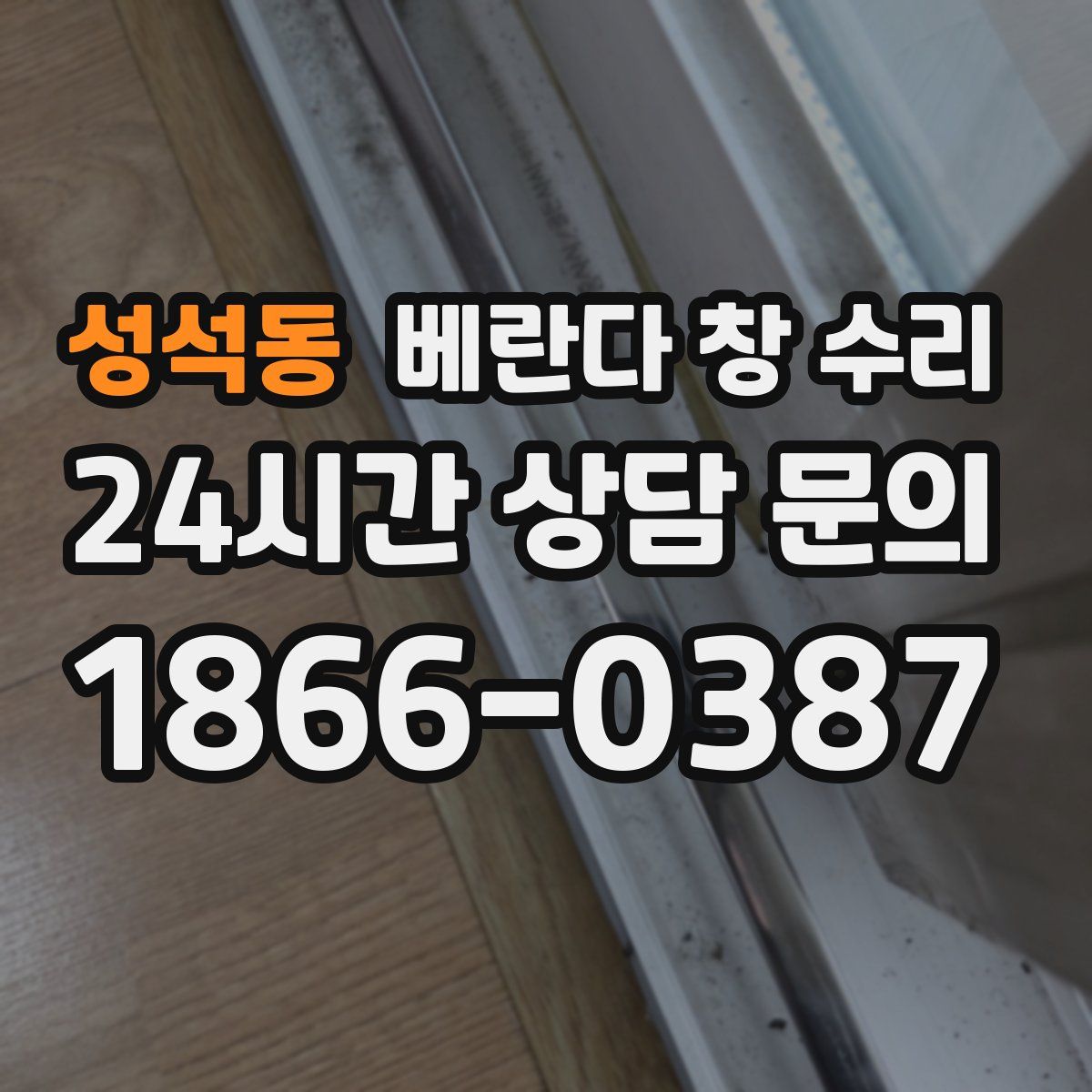 성석동 베란다 창 수리