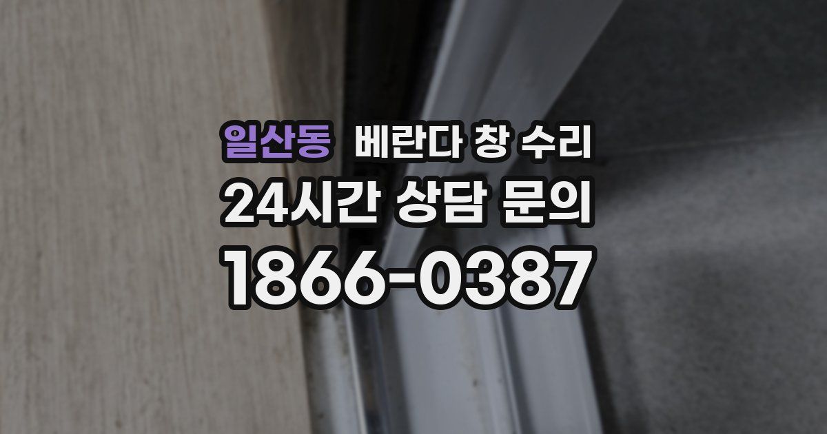 일산동 베란다 창 수리