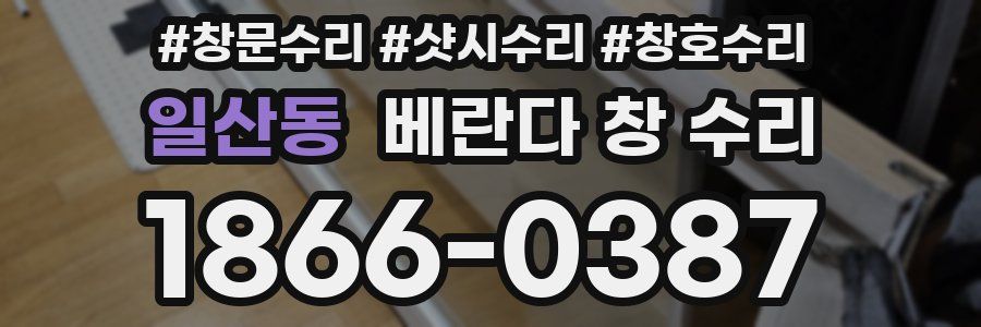 일산동 베란다 창 수리