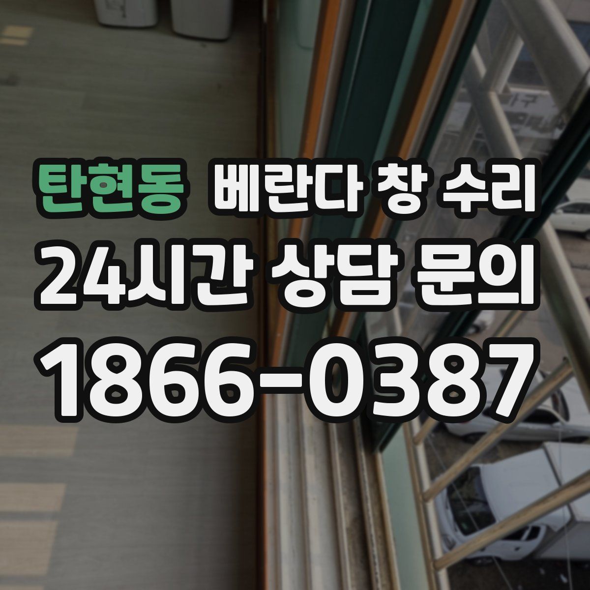 탄현동 베란다 창 수리