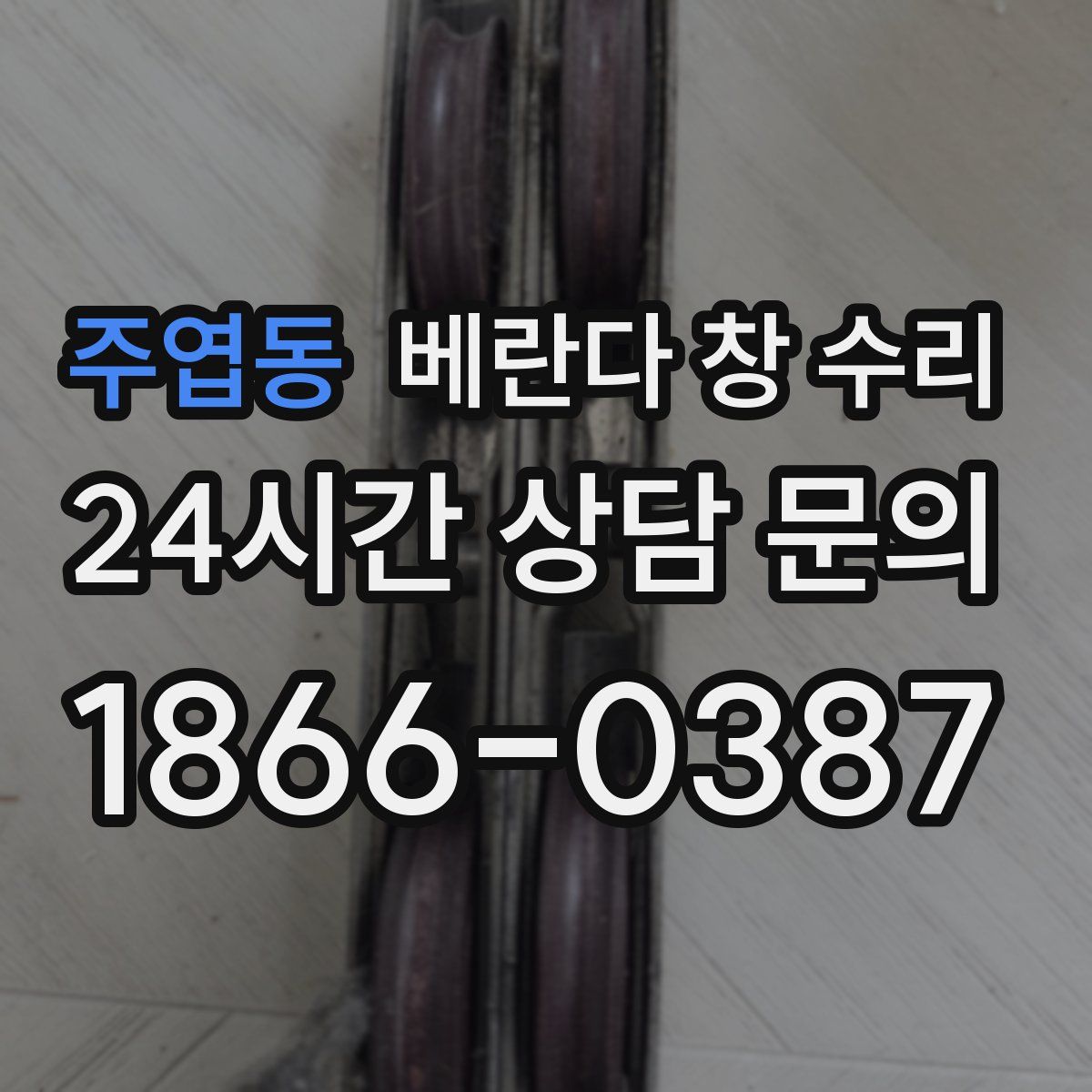 주엽동 베란다 창 수리