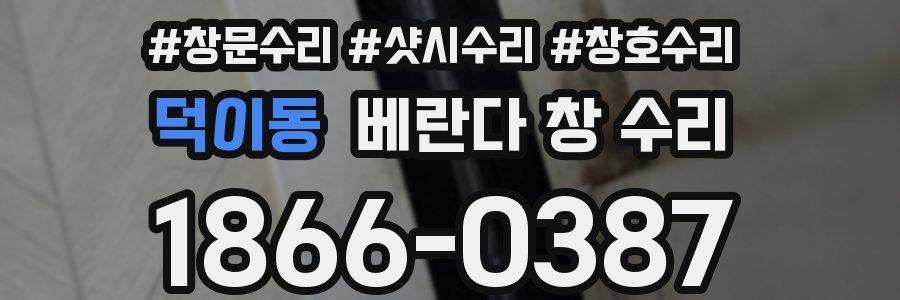 덕이동 베란다 창 수리