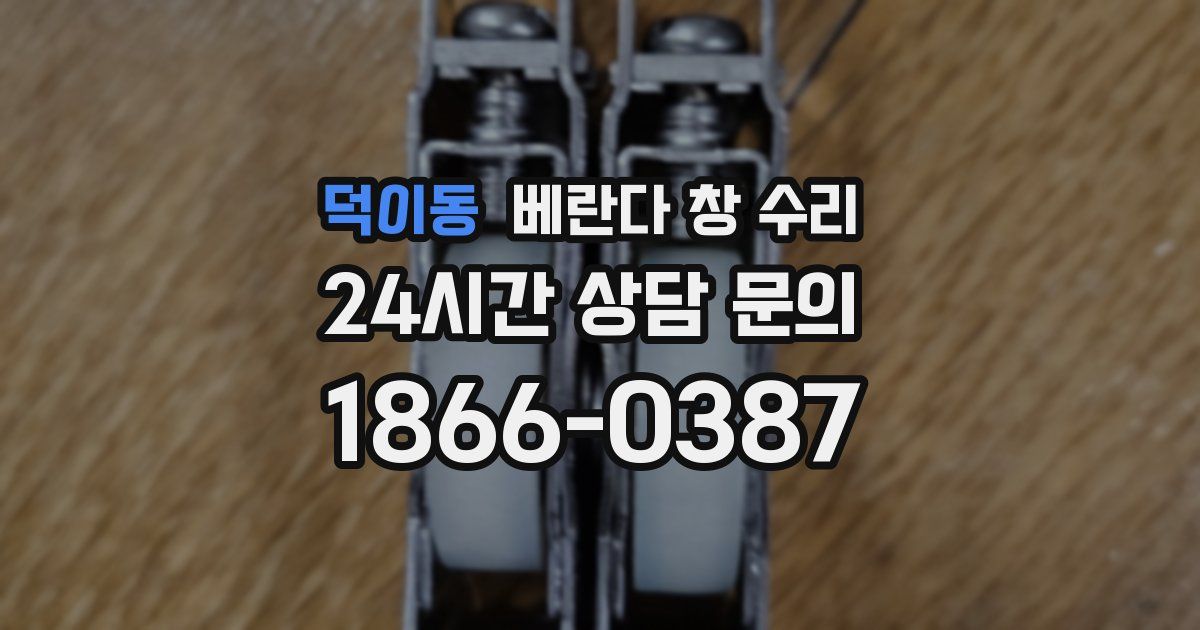덕이동 베란다 창 수리