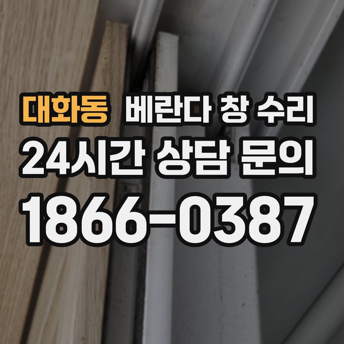 대화동 베란다 창 수리