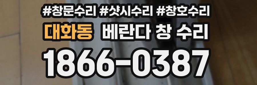대화동 베란다 창 수리