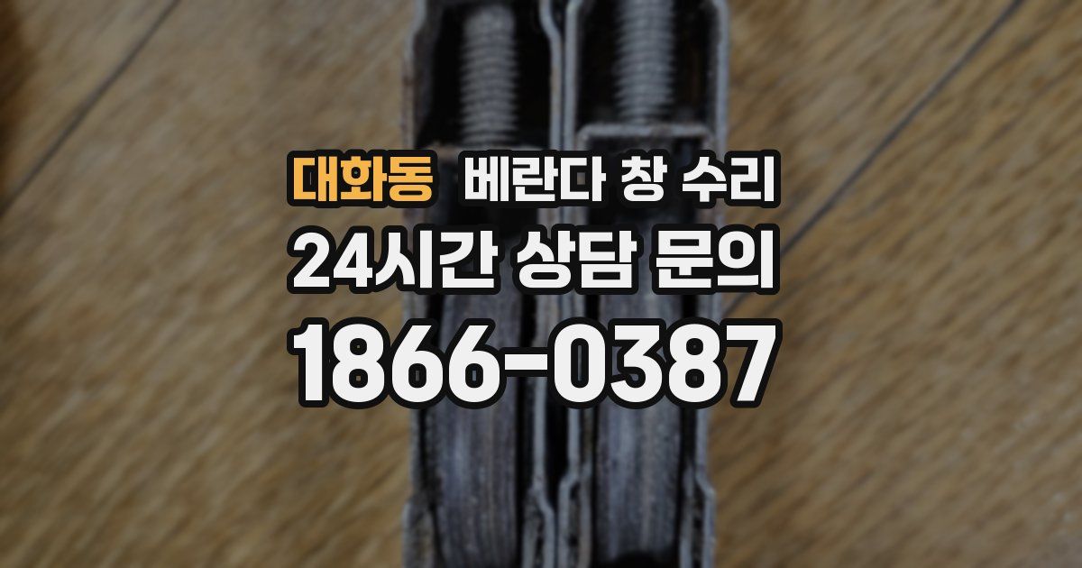 대화동 베란다 창 수리