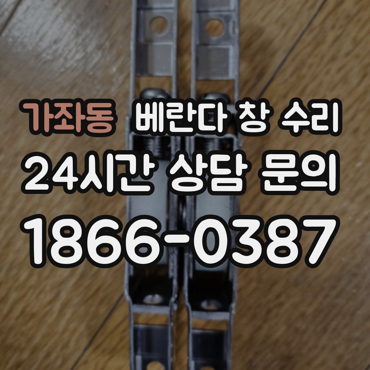 가좌동 베란다 창 수리