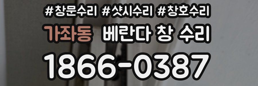 가좌동 베란다 창 수리