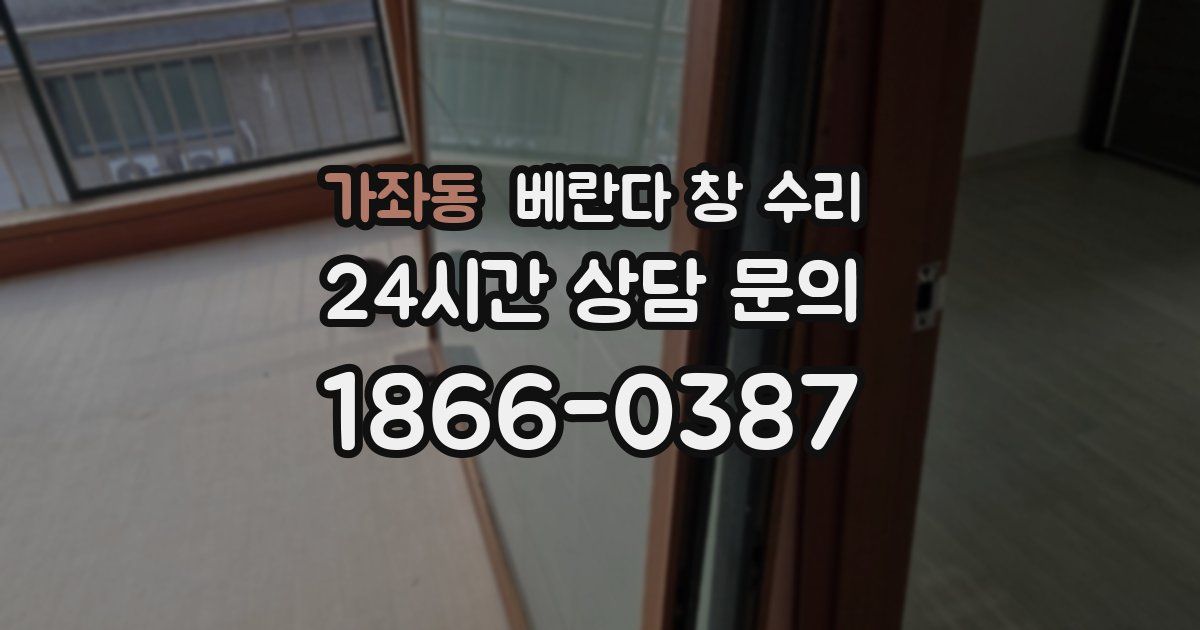 가좌동 베란다 창 수리