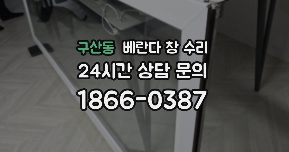구산동 베란다 창 수리