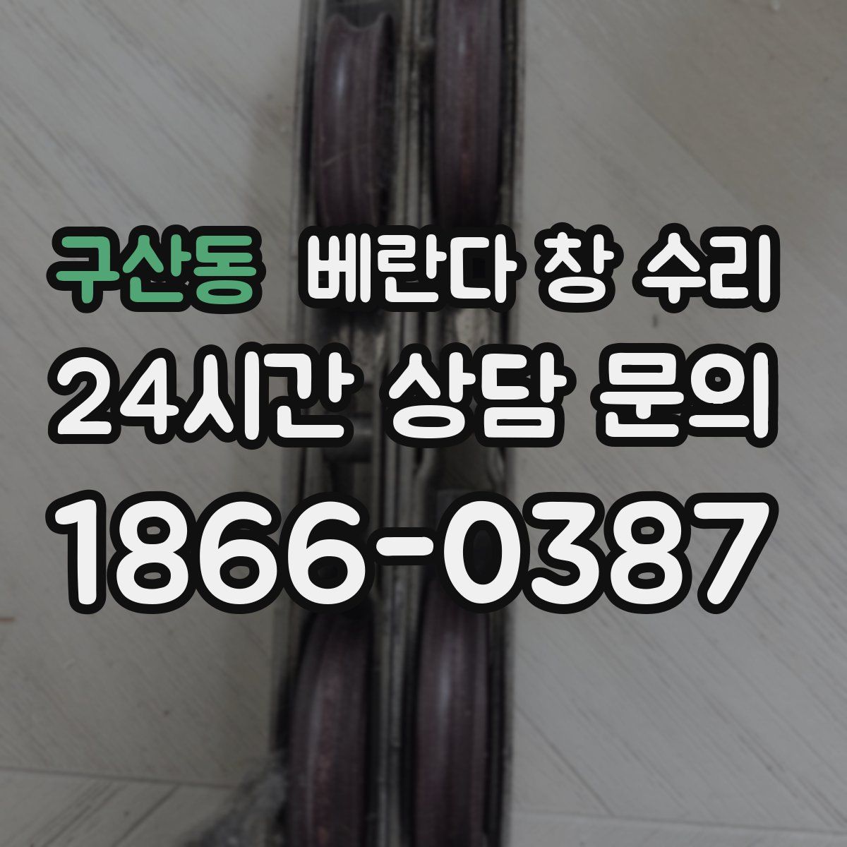 구산동 베란다 창 수리