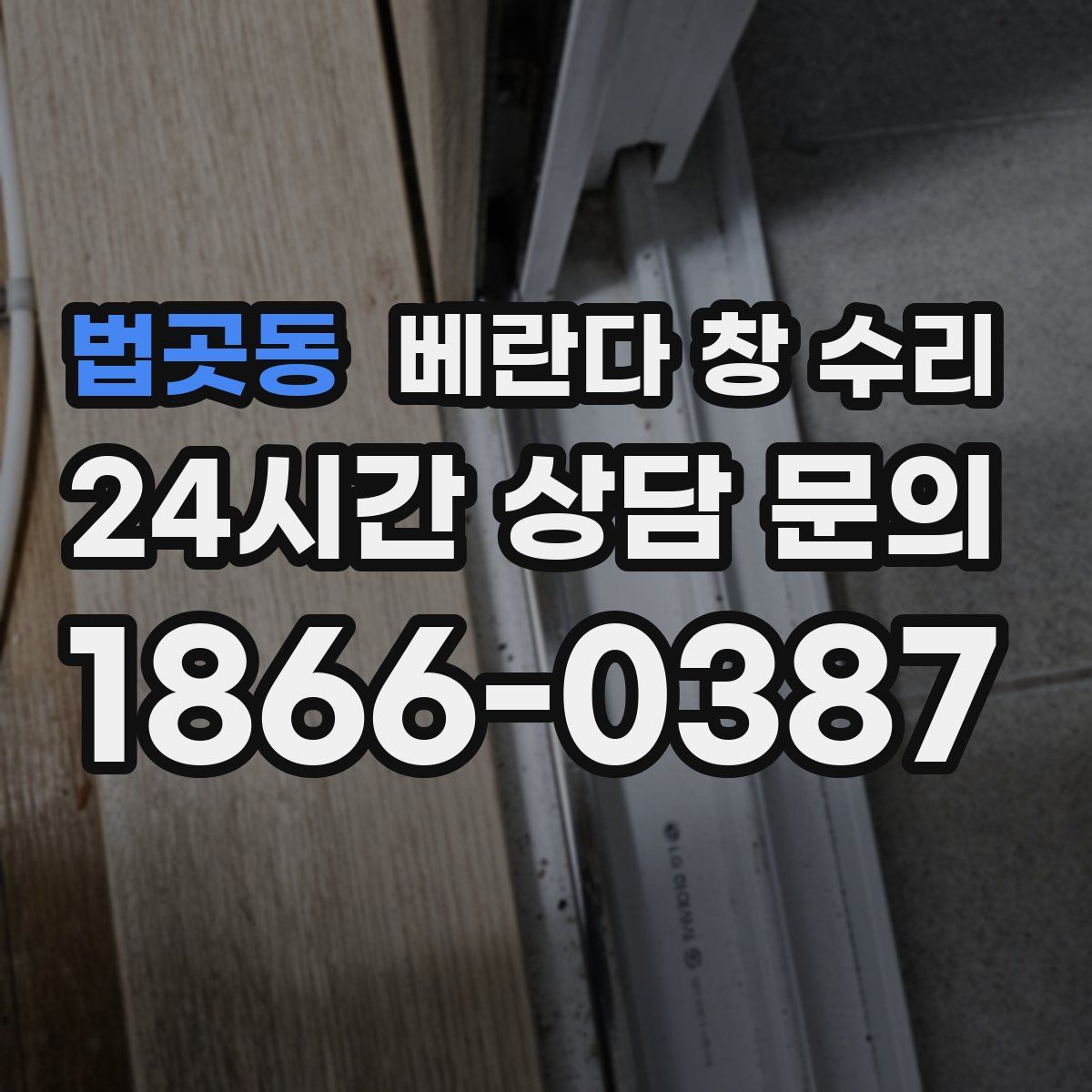법곳동 베란다 창 수리