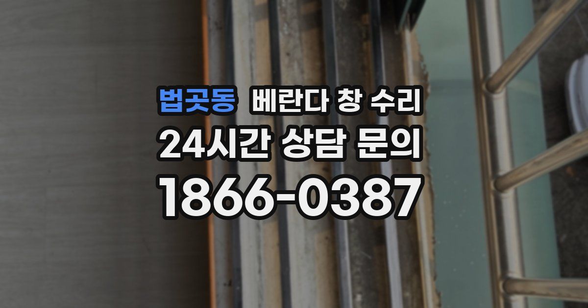 법곳동 베란다 창 수리