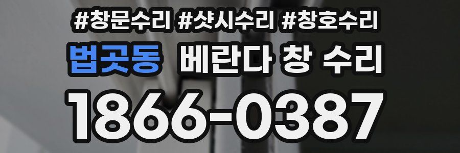법곳동 베란다 창 수리