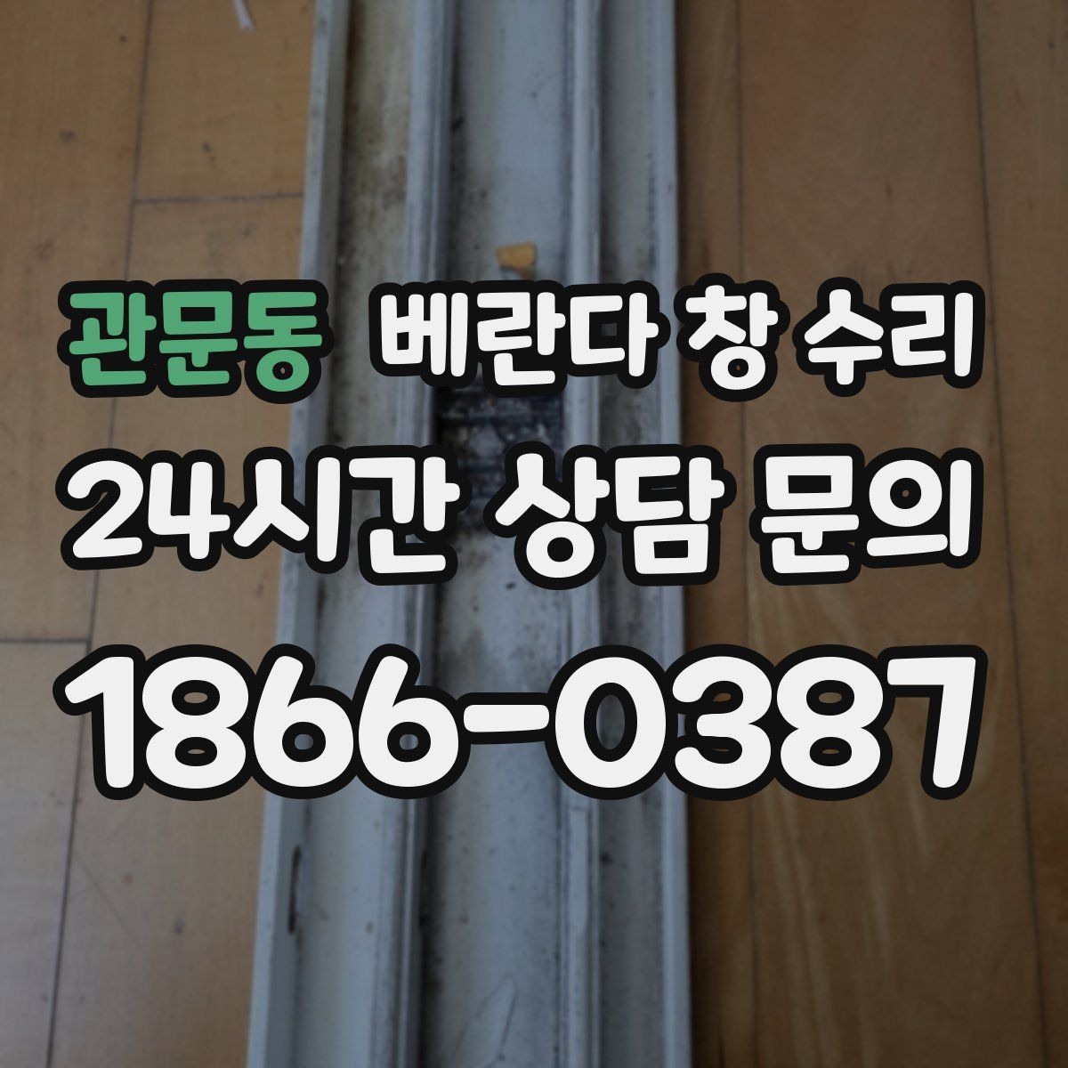 관문동 베란다 창 수리