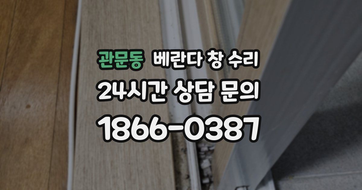 관문동 베란다 창 수리