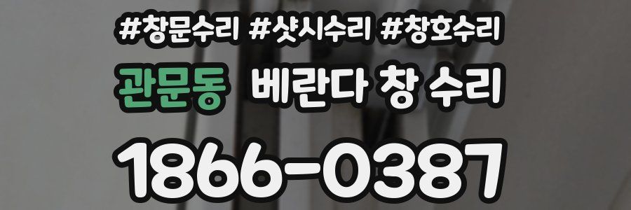 관문동 베란다 창 수리