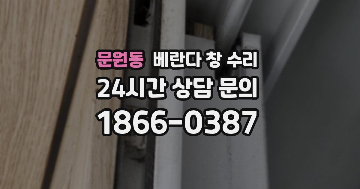 문원동 베란다 창 수리