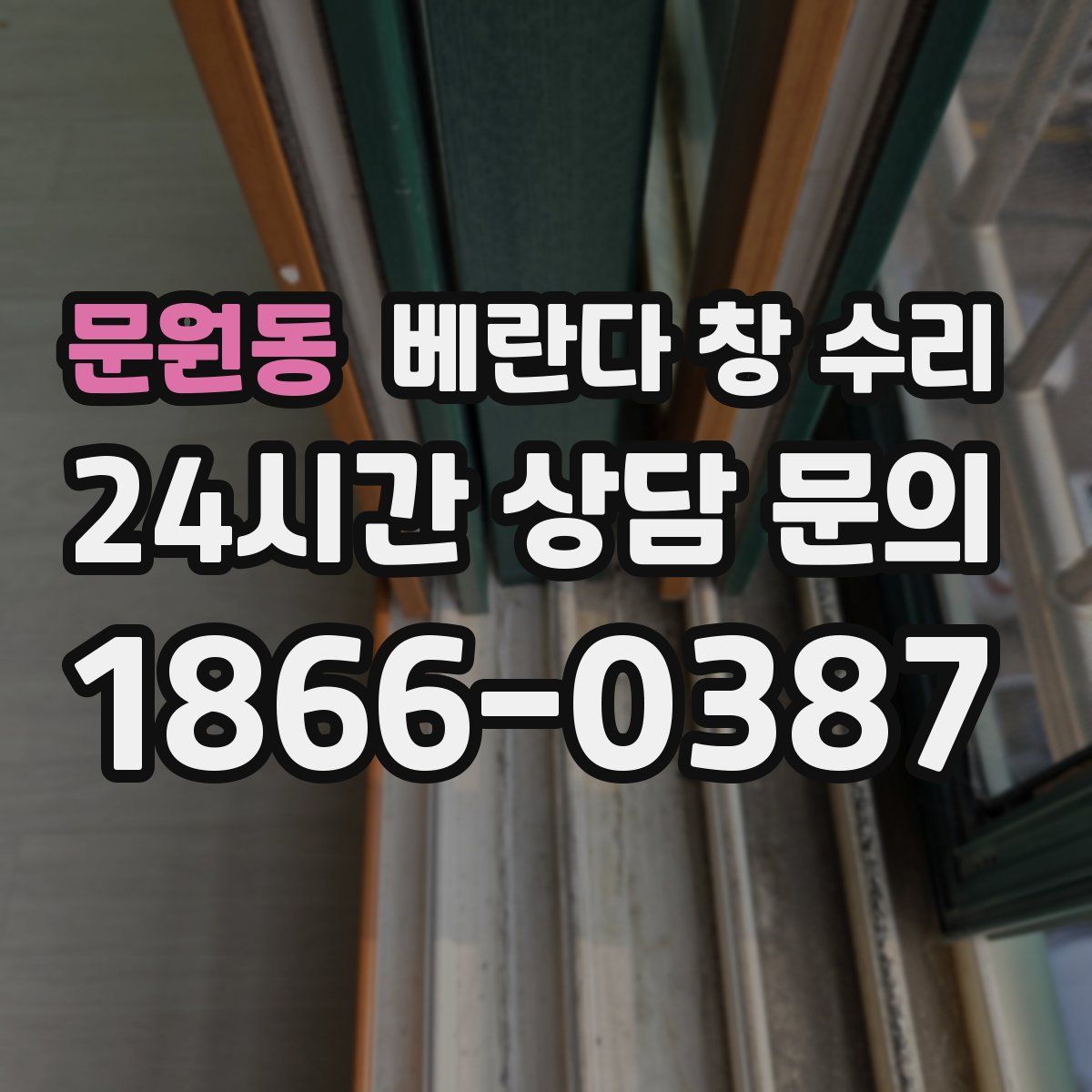 문원동 베란다 창 수리