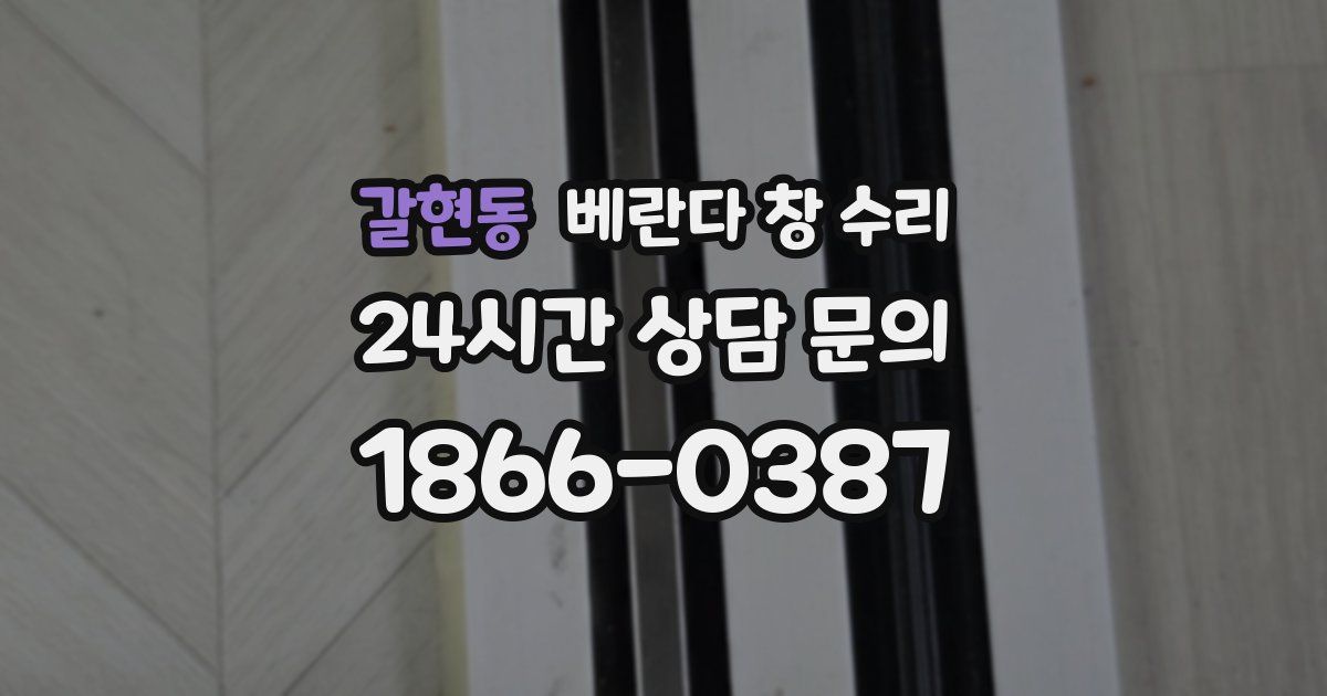 갈현동 베란다 창 수리