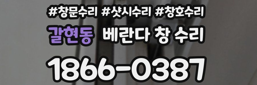 갈현동 베란다 창 수리