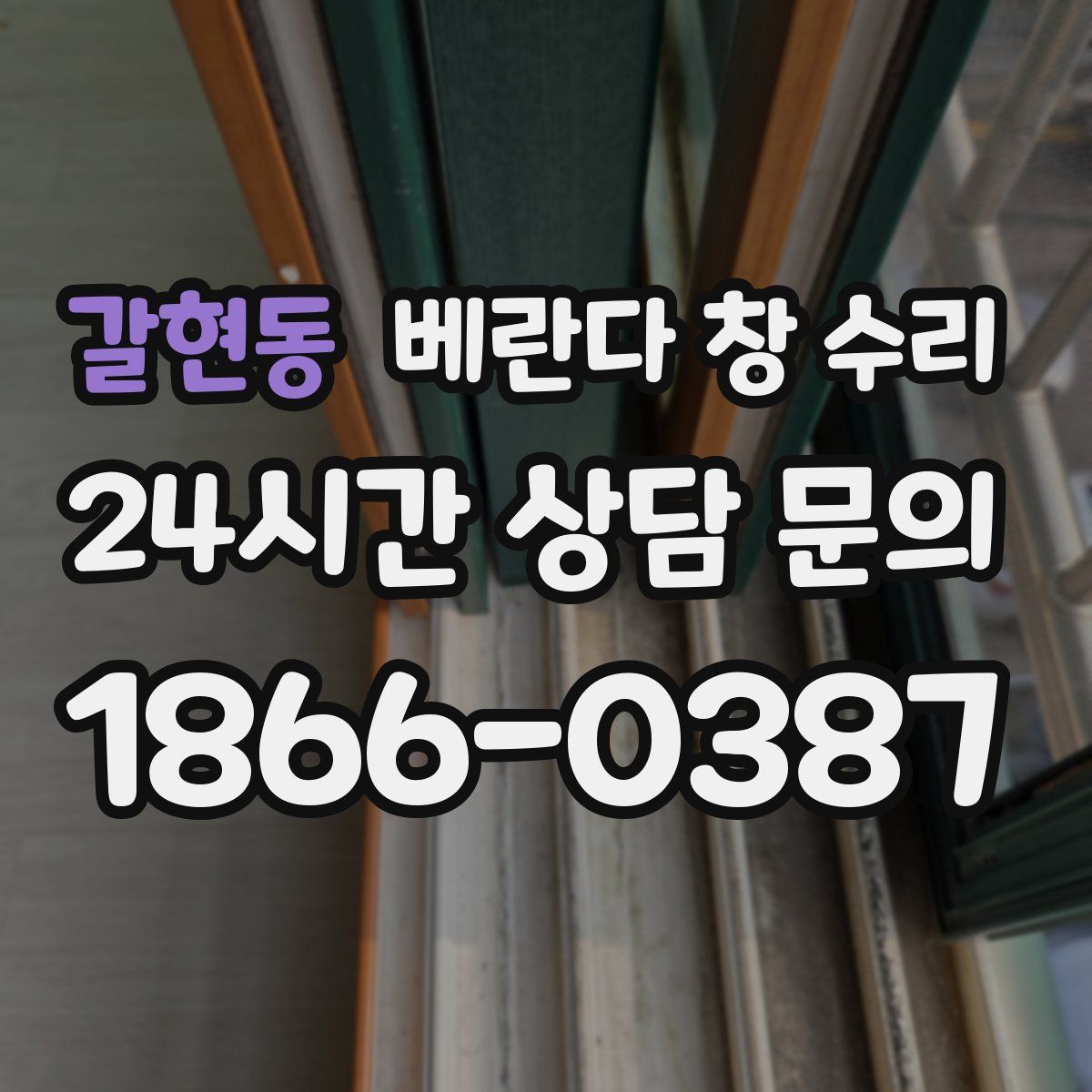 갈현동 베란다 창 수리