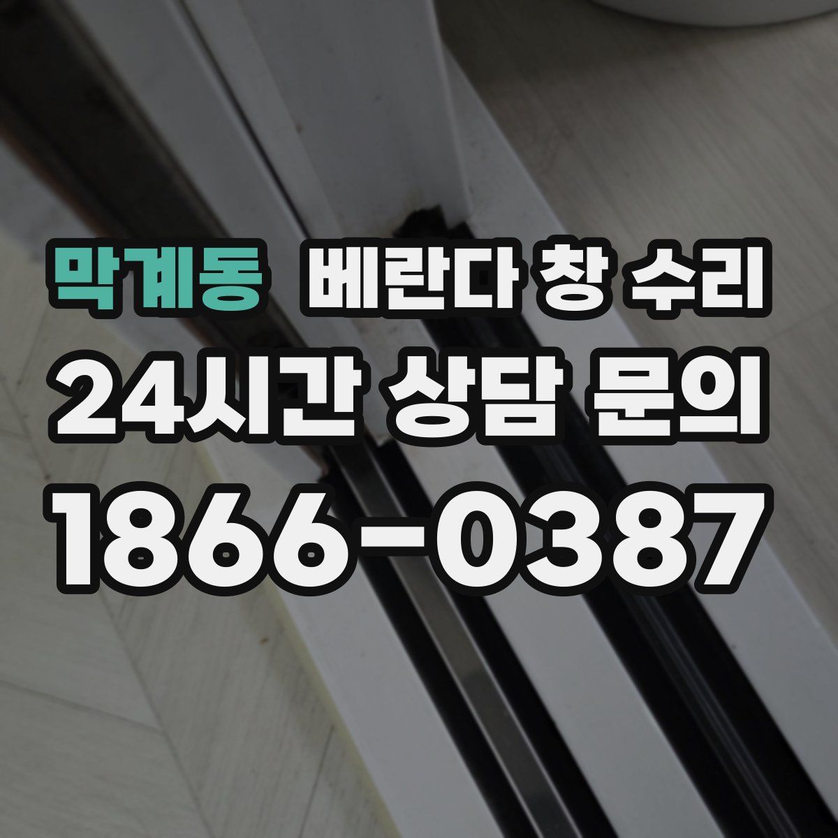 막계동 베란다 창 수리