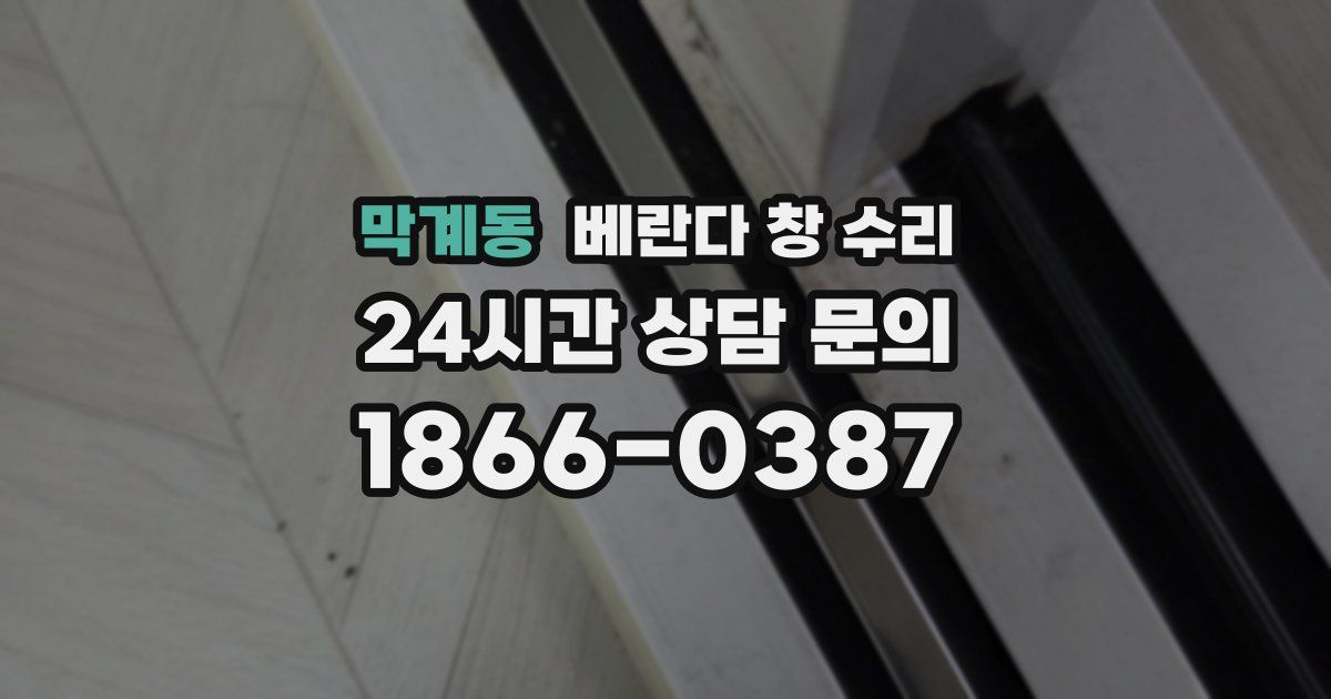 막계동 베란다 창 수리