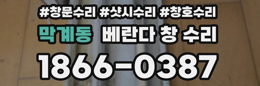 막계동 베란다 창 수리