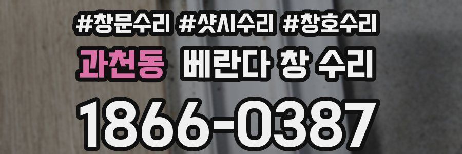 과천동 베란다 창 수리